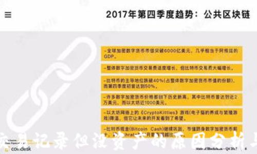 
TP钱包有交易记录但没资产的原因分析与解决方案
