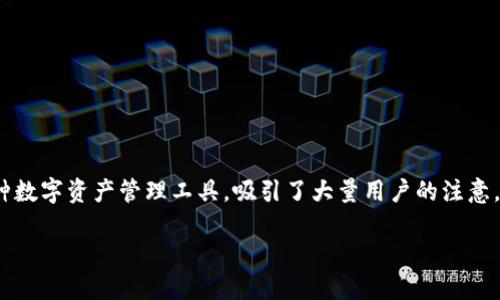 在当前的加密货币和区块链领域中，钱包的使用越来越普遍，其中