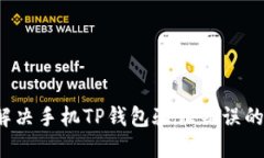 如何解决手机TP钱包验证错