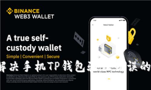 如何解决手机TP钱包验证错误的问题？