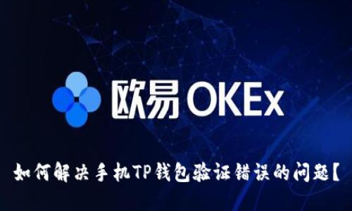 如何解决手机TP钱包验证错误的问题？
