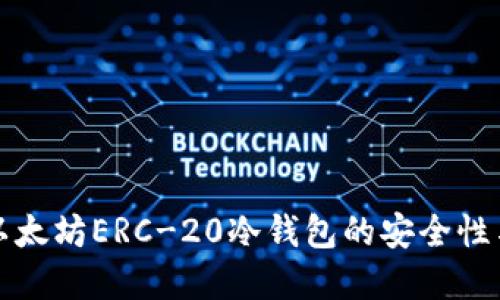 全面了解以太坊ERC-20冷钱包的安全性与使用技巧