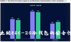 全面了解以太坊ERC-20冷钱