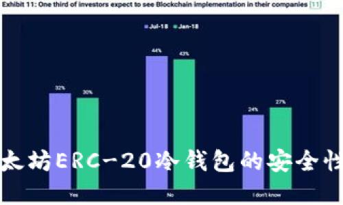 全面了解以太坊ERC-20冷钱包的安全性与使用技巧