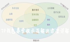 TP钱包异常提示及解决方案