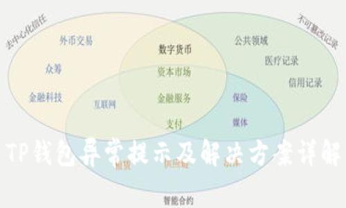 TP钱包异常提示及解决方案详解