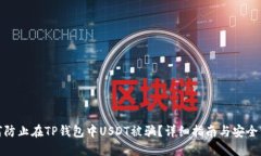 如何防止在TP钱包中USDT被