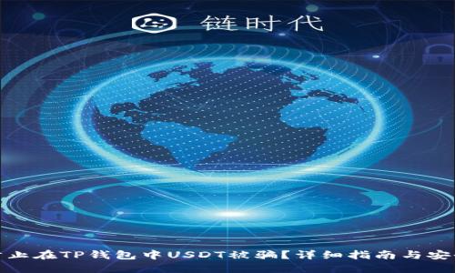 如何防止在TP钱包中USDT被骗？详细指南与安全策略