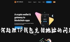 如何处理TP钱包充错地址的