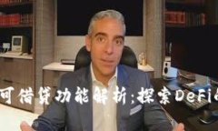Sol钱包中可借贷功能解析