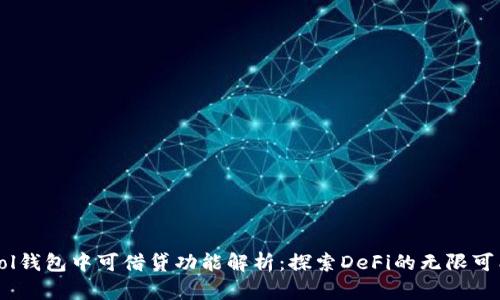Sol钱包中可借贷功能解析：探索DeFi的无限可能