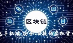 比特币钱包手机版：安全