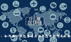 : 如何在TP钱包查看其他钱