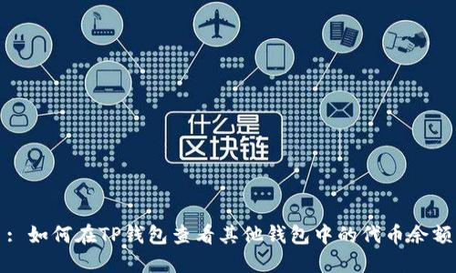 : 如何在TP钱包查看其他钱包中的代币余额