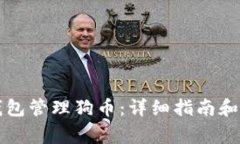 如何使用TP钱包管理狗币：