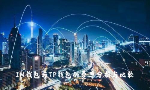 IM钱包与TP钱包的费率分析与比较