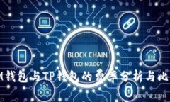 IM钱包与TP钱包的费率分析