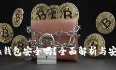 Plus Token钱包安全吗？全面