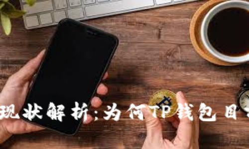 TP钱包市场现状解析：为何TP钱包目前缺乏市场？