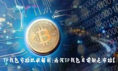 TP钱包市场现状解析：为何