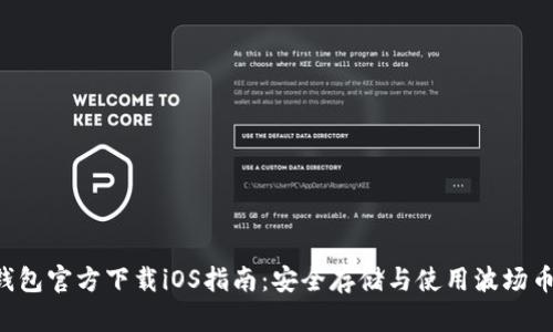 波场币TRX钱包官方下载iOS指南：安全存储与使用波场币的最佳选择
