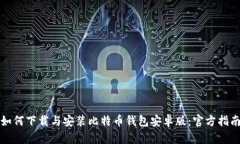 如何下载与安装比特币钱