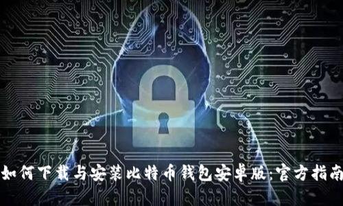 如何下载与安装比特币钱包安卓版：官方指南