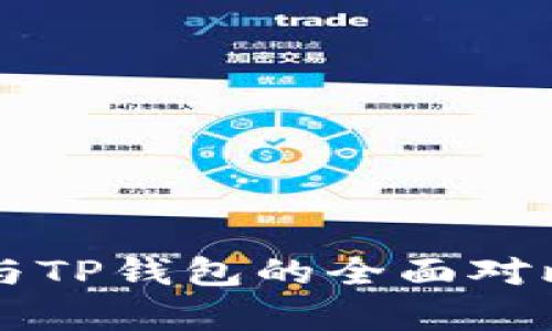 PT钱包与TP钱包的全面对比与分析