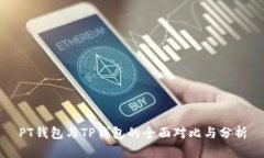 PT钱包与TP钱包的全面对比