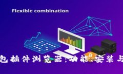 全面解析TP钱包插件浏览器