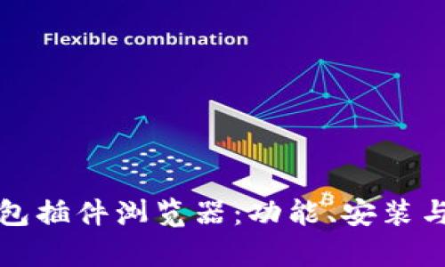 全面解析TP钱包插件浏览器：功能、安装与最佳使用技巧