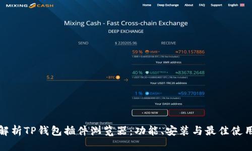 全面解析TP钱包插件浏览器：功能、安装与最佳使用技巧