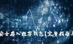 怎样将比特币安全存入数