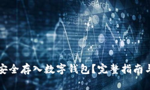 怎样将比特币安全存入数字钱包？完整指南与常见问题解析