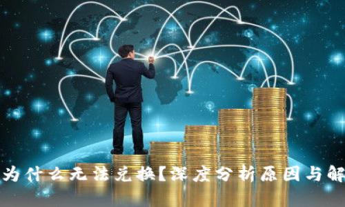 TP钱包为什么无法兑换？深度分析原因与解决方案