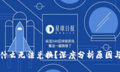 TP钱包为什么无法兑换？深
