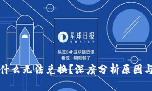 TP钱包为什么无法兑换？深度分析原因与解决方案