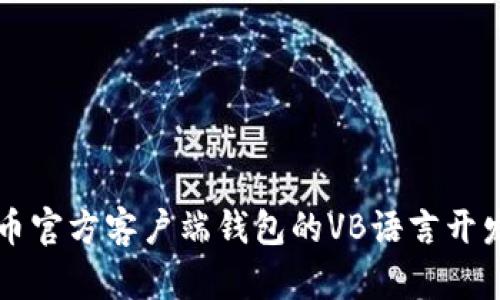比特币官方客户端钱包的VB语言开发解析