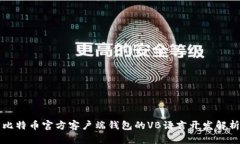 比特币官方客户端钱包的