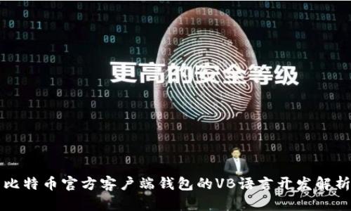 比特币官方客户端钱包的VB语言开发解析