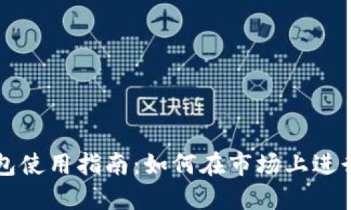 TP钱包使用指南：如何在市场上进行交易