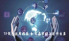 TP钱包使用指南：如何在市