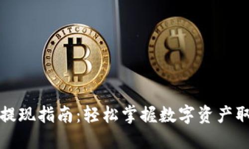 TP钱包提现指南：轻松掌握数字资产取现技巧