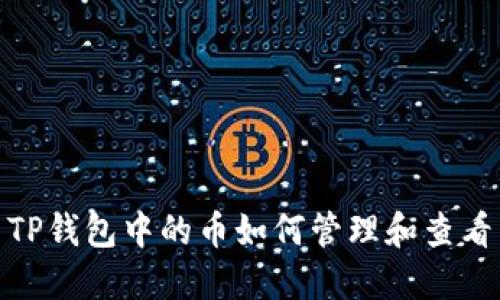 TP钱包中的币如何管理和查看