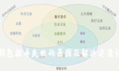 TP钱包提币失败的原因及解