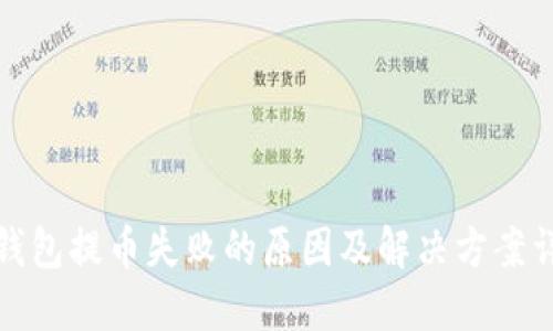 TP钱包提币失败的原因及解决方案详解