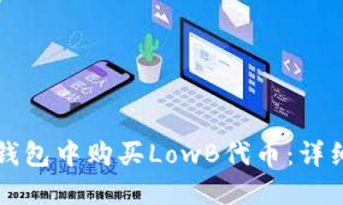 如何在TP钱包中购买LowB代币：详细操作指南