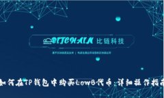 如何在TP钱包中购买LowB代