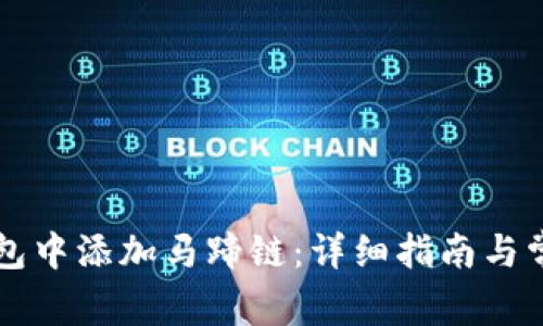 如何在TP钱包中添加马蹄链：详细指南与常见问题解析
