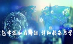 如何在TP钱包中添加马蹄链